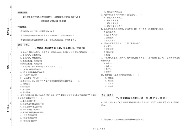 2019年上半年幼儿教师资格证《保教知识与能力（幼儿）》提升训练试题C卷 附答案.doc_第1页