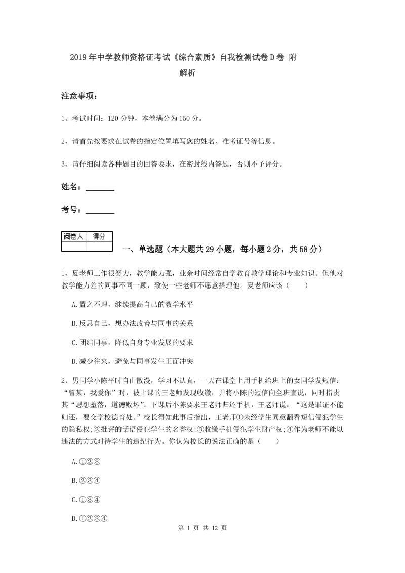 2019年中学教师资格证考试《综合素质》自我检测试卷D卷 附解析.doc_第1页