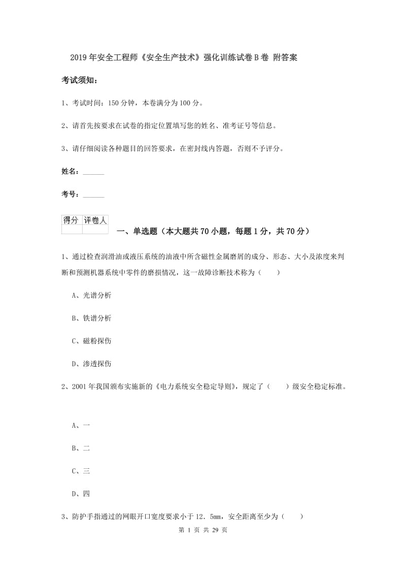 2019年安全工程师《安全生产技术》强化训练试卷B卷 附答案.doc_第1页