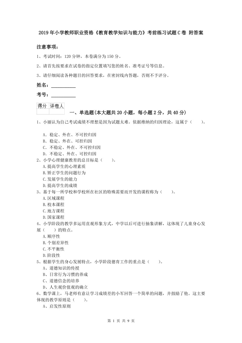 2019年小学教师职业资格《教育教学知识与能力》考前练习试题C卷 附答案.doc_第1页