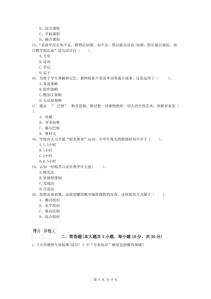 2019年小学教师职业资格《教育教学知识与能力》考前练习试题C卷 附答案.doc_第3页