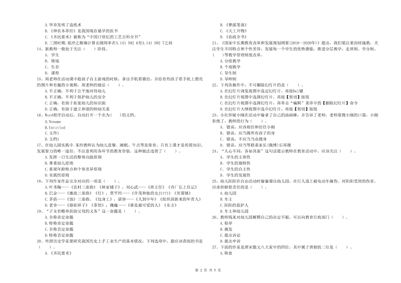 2019年国家教师资格考试《幼儿综合素质》真题练习试题B卷 含答案.doc_第2页