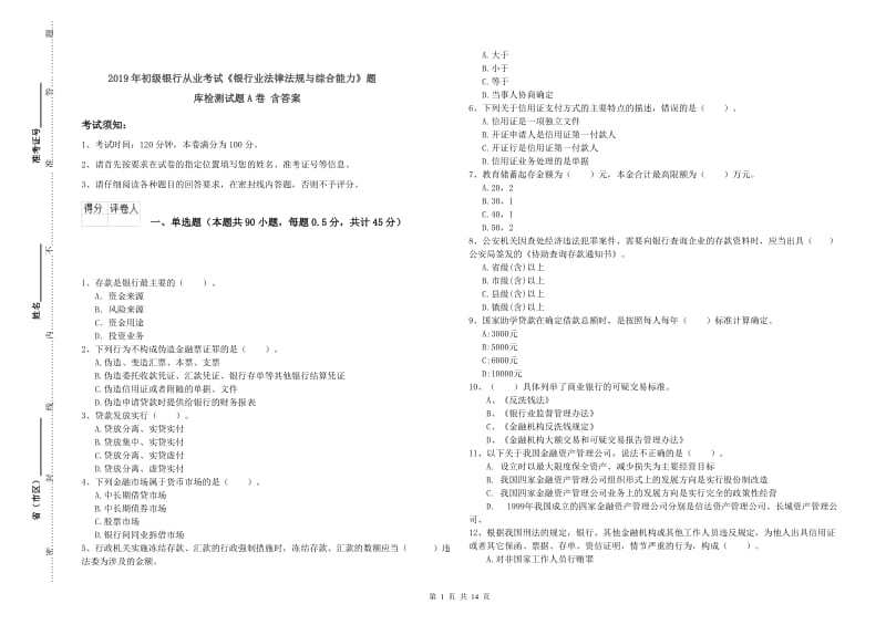 2019年初级银行从业考试《银行业法律法规与综合能力》题库检测试题A卷 含答案.doc_第1页