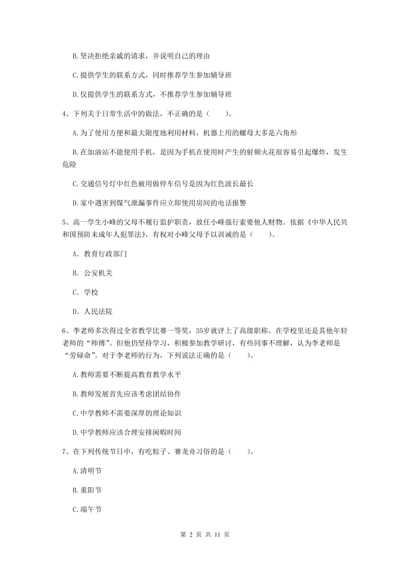 2019年中学教师资格证《综合素质（中学）》真题模拟试题C卷 附解析.doc_第2页