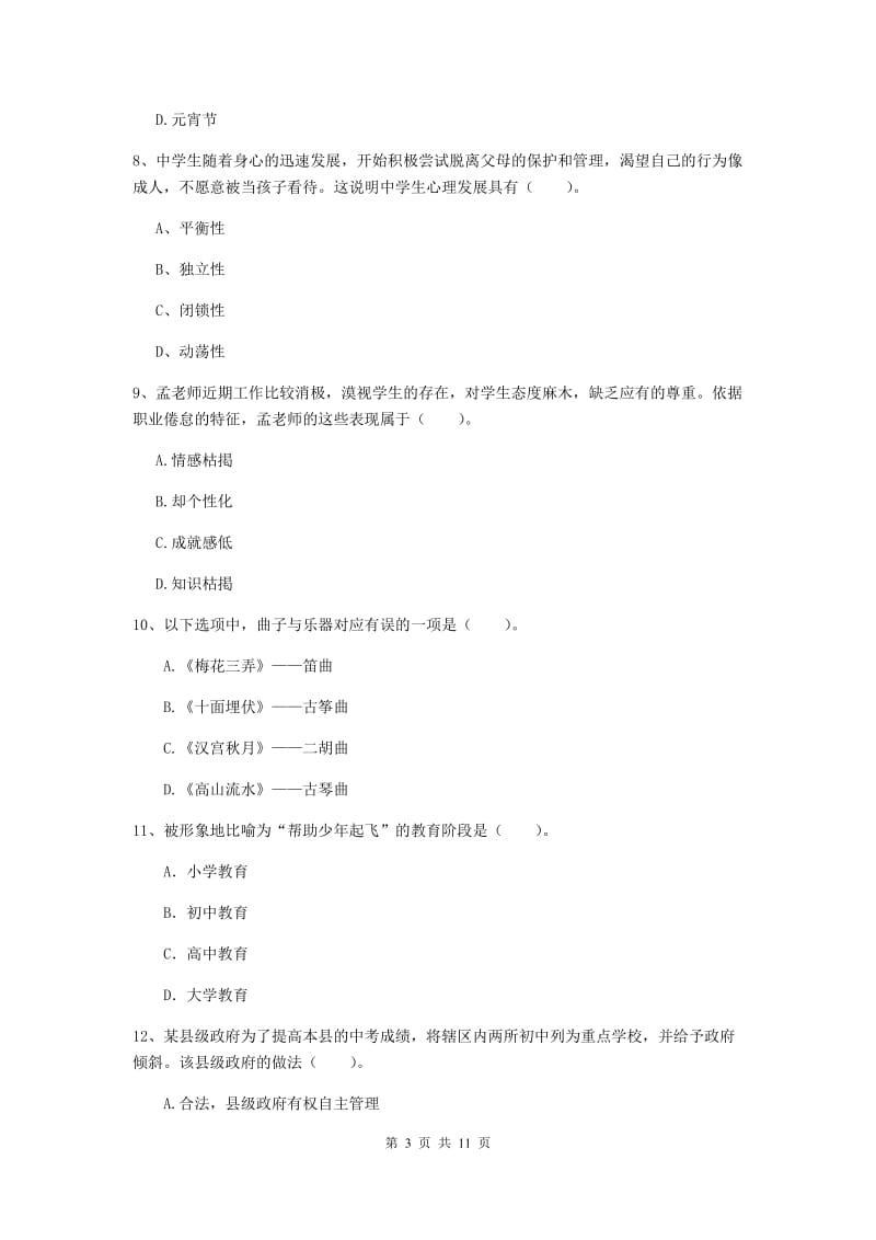 2019年中学教师资格证《综合素质（中学）》真题模拟试题C卷 附解析.doc_第3页