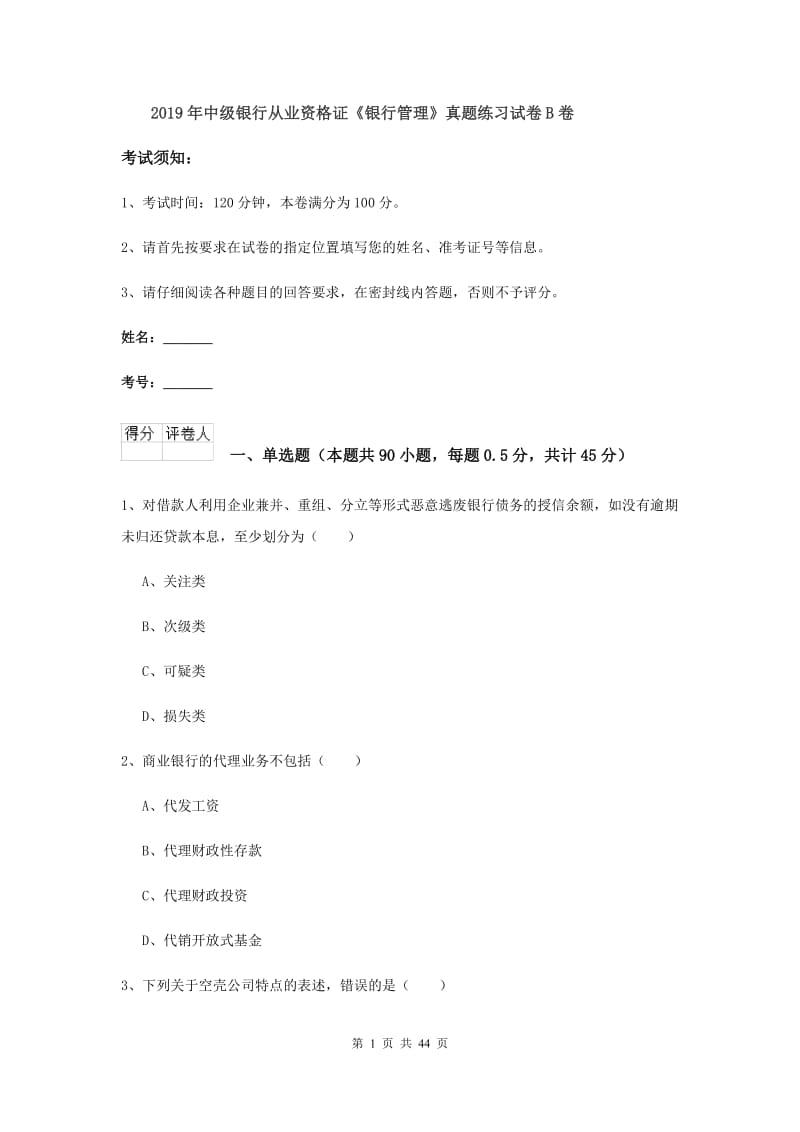 2019年中级银行从业资格证《银行管理》真题练习试卷B卷.doc_第1页