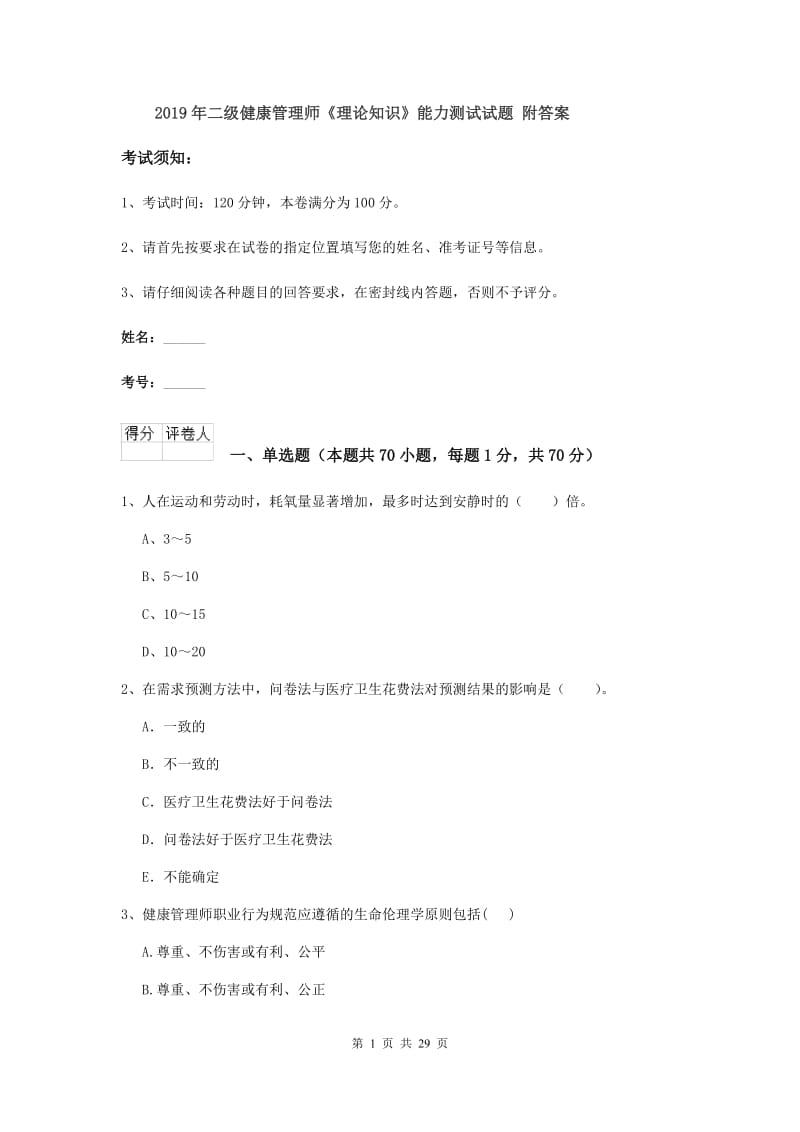 2019年二级健康管理师《理论知识》能力测试试题 附答案.doc_第1页