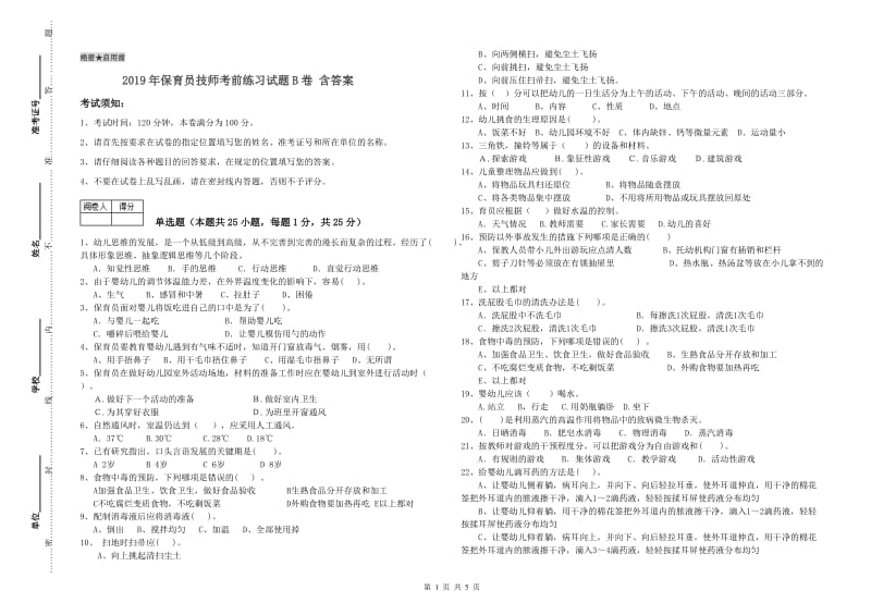 2019年保育员技师考前练习试题B卷 含答案.doc_第1页