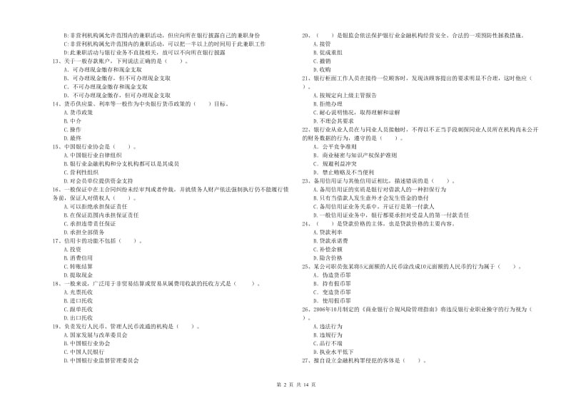 2019年初级银行从业资格证考试《银行业法律法规与综合能力》提升训练试卷C卷 附答案.doc_第2页