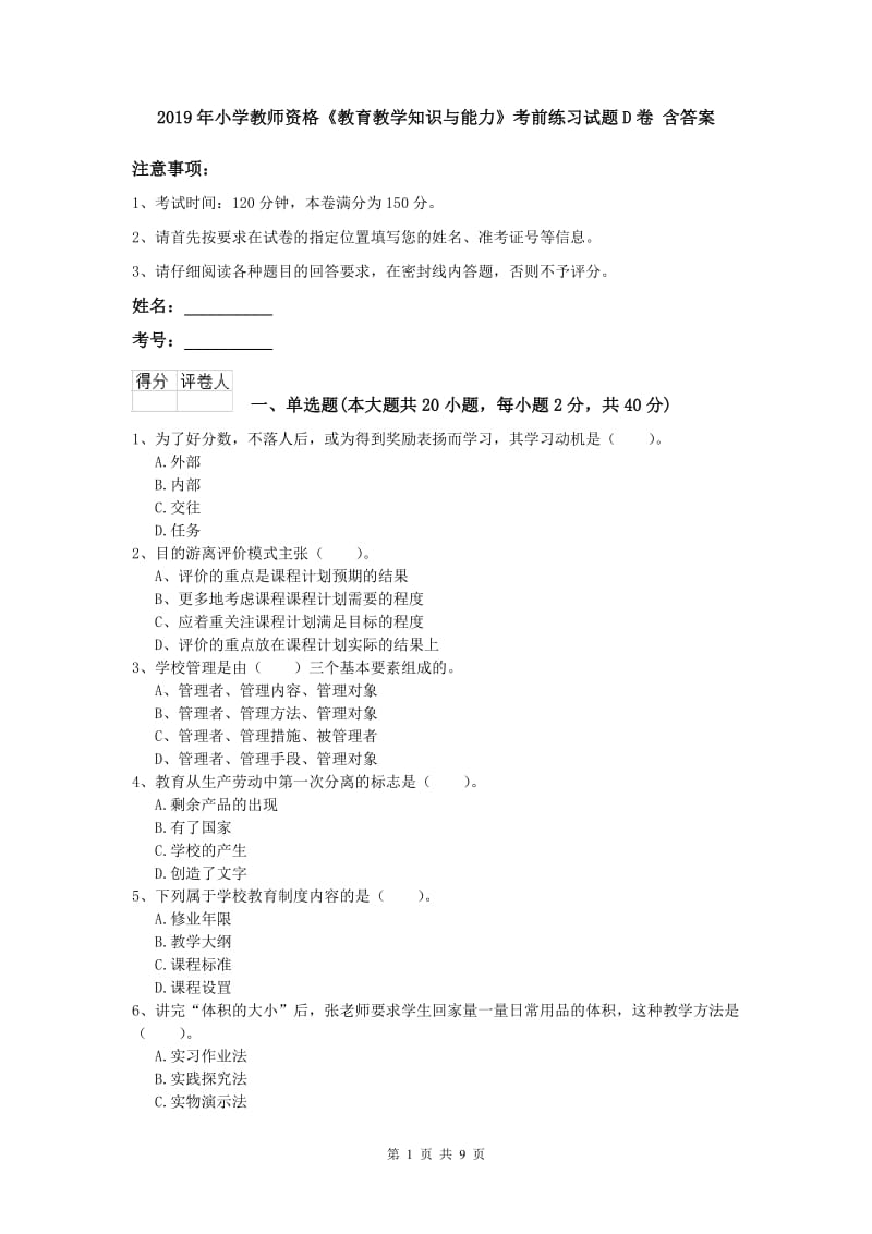 2019年小学教师资格《教育教学知识与能力》考前练习试题D卷 含答案.doc_第1页