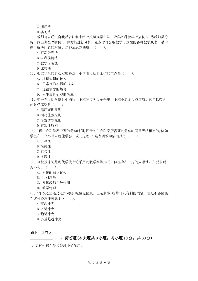 2019年小学教师资格《教育教学知识与能力》考前练习试题D卷 含答案.doc_第3页