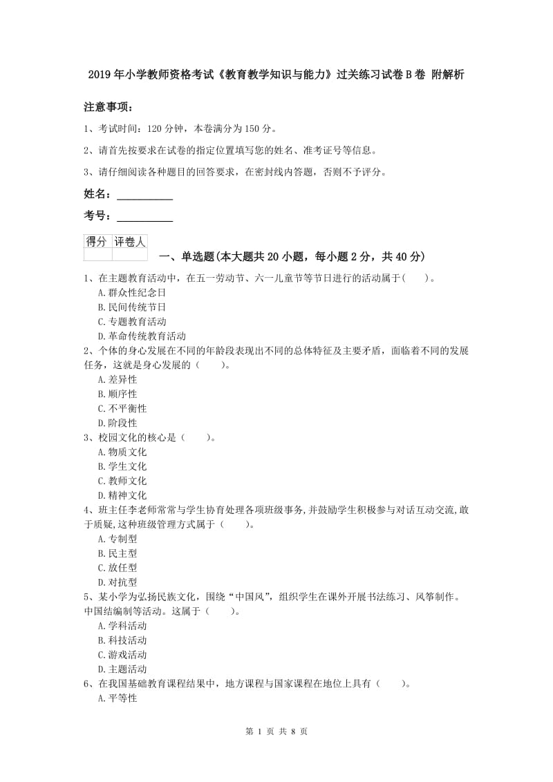 2019年小学教师资格考试《教育教学知识与能力》过关练习试卷B卷 附解析.doc_第1页