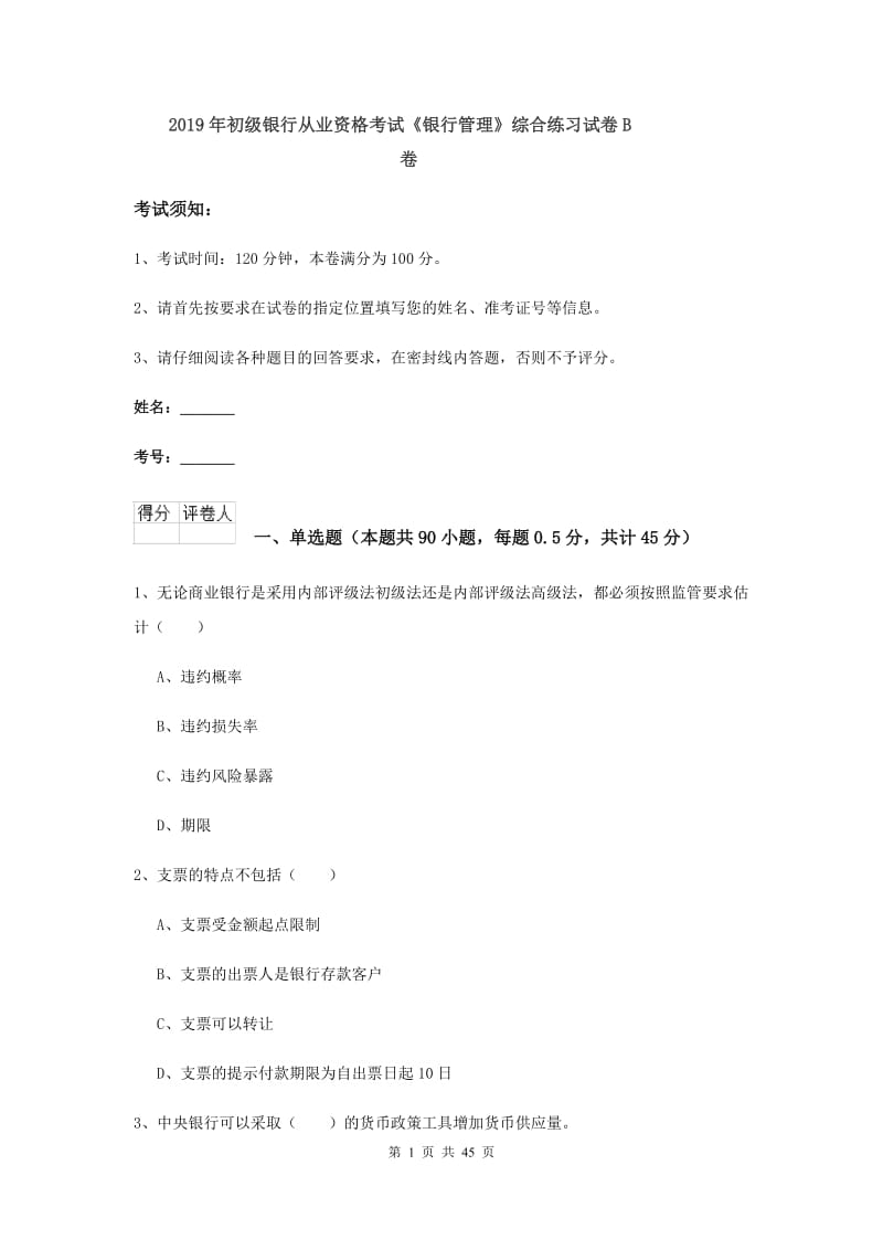 2019年初级银行从业资格考试《银行管理》综合练习试卷B卷.doc_第1页