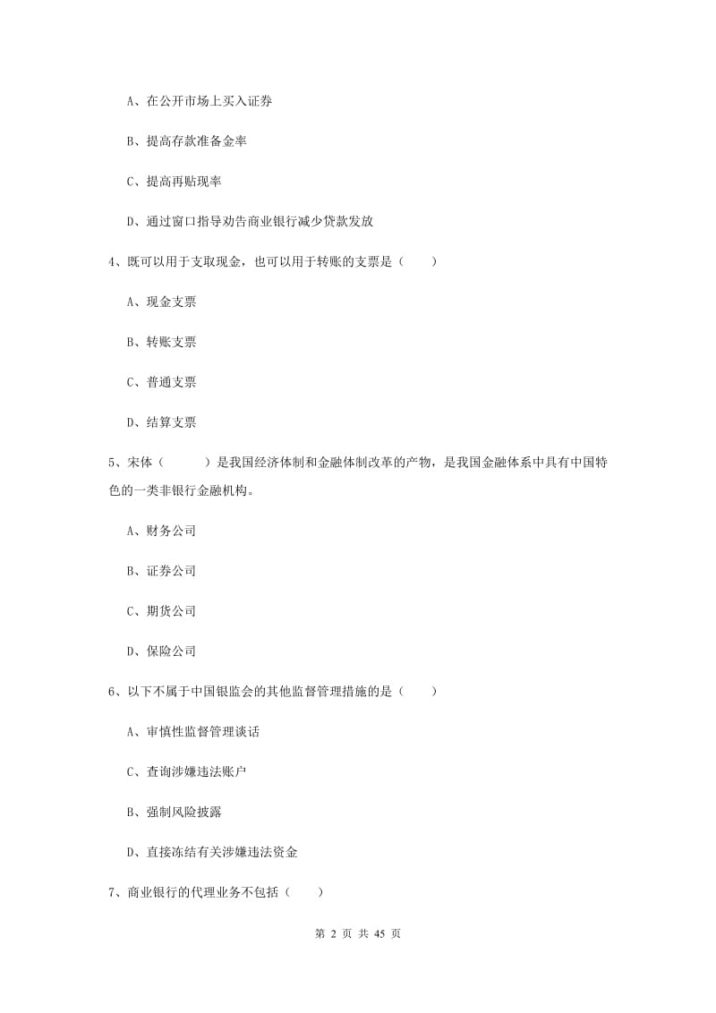 2019年初级银行从业资格考试《银行管理》综合练习试卷B卷.doc_第2页