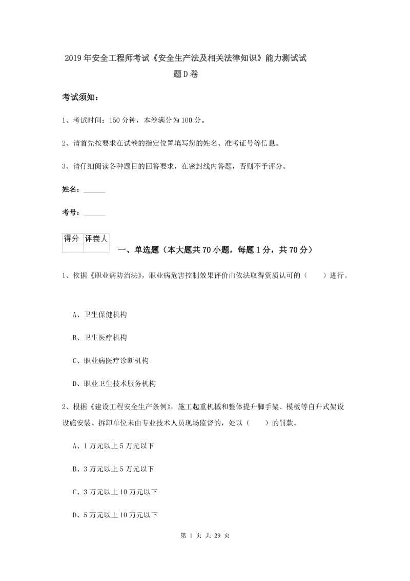 2019年安全工程师考试《安全生产法及相关法律知识》能力测试试题D卷.doc_第1页