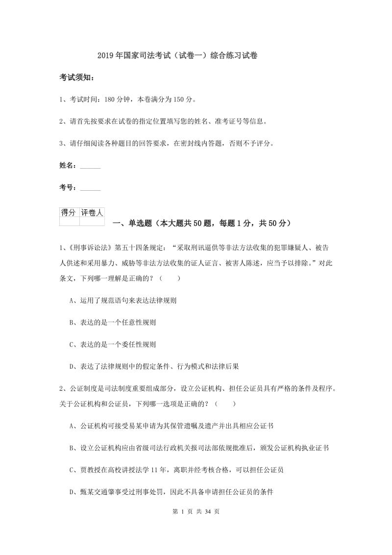 2019年国家司法考试（试卷一）综合练习试卷.doc_第1页