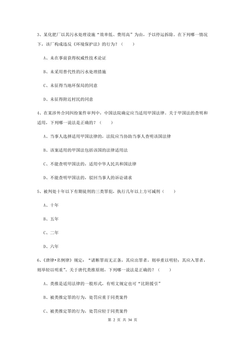 2019年国家司法考试（试卷一）综合练习试卷.doc_第2页