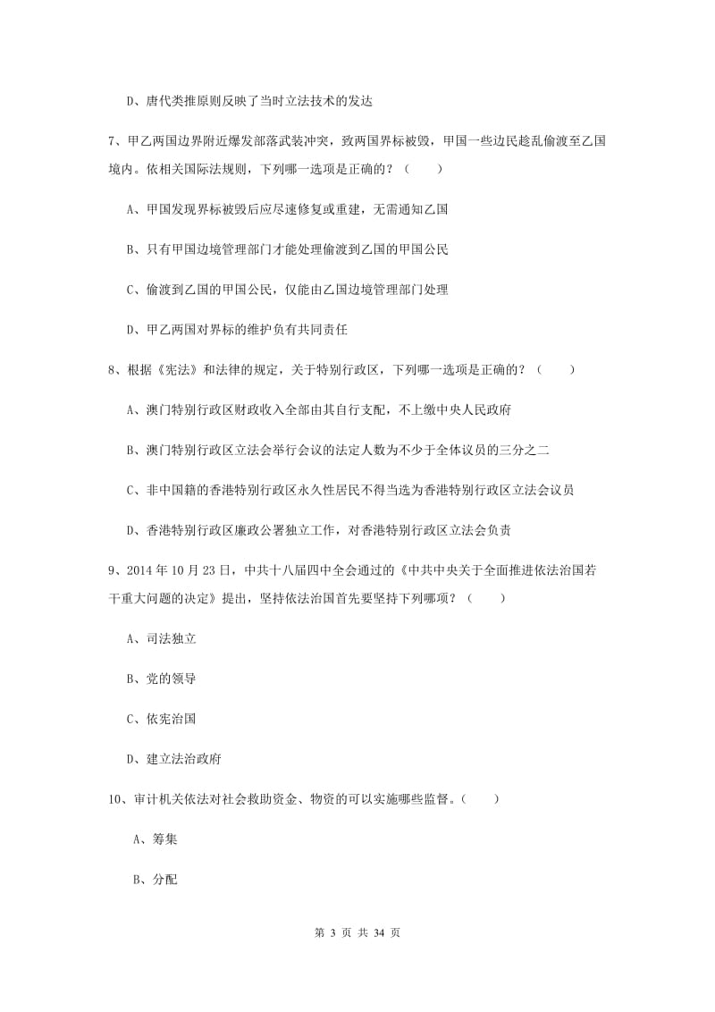 2019年国家司法考试（试卷一）综合练习试卷.doc_第3页