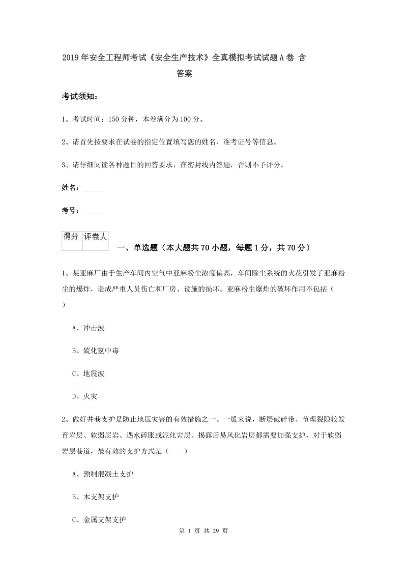 2019年安全工程师考试《安全生产技术》全真模拟考试试题A卷 含答案.doc_第1页