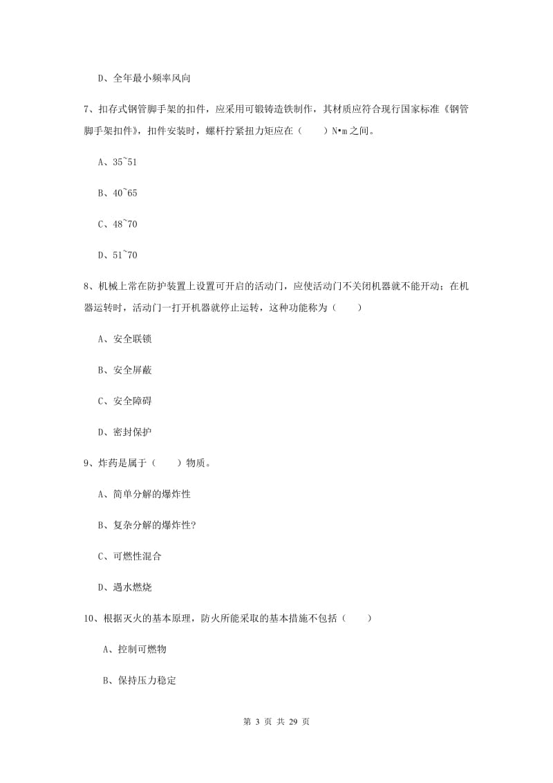 2019年安全工程师考试《安全生产技术》全真模拟考试试题A卷 含答案.doc_第3页