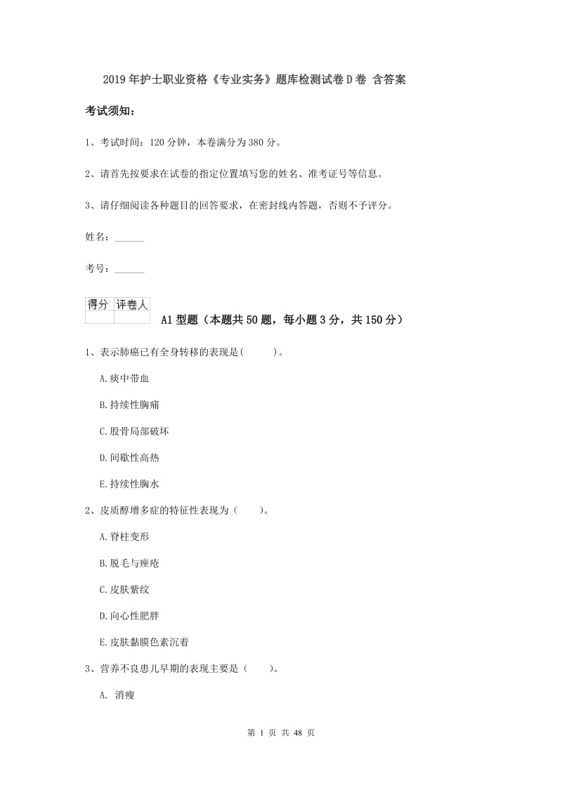 2019年护士职业资格《专业实务》题库检测试卷D卷 含答案.doc_第1页