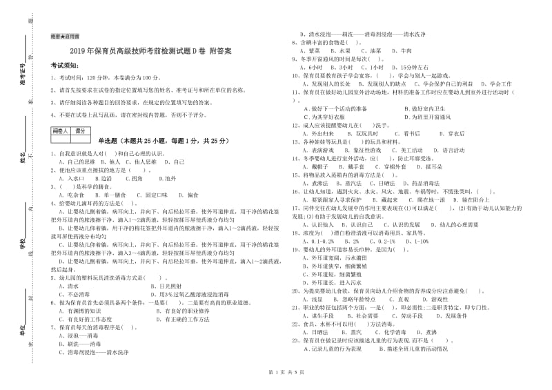 2019年保育员高级技师考前检测试题D卷 附答案.doc_第1页