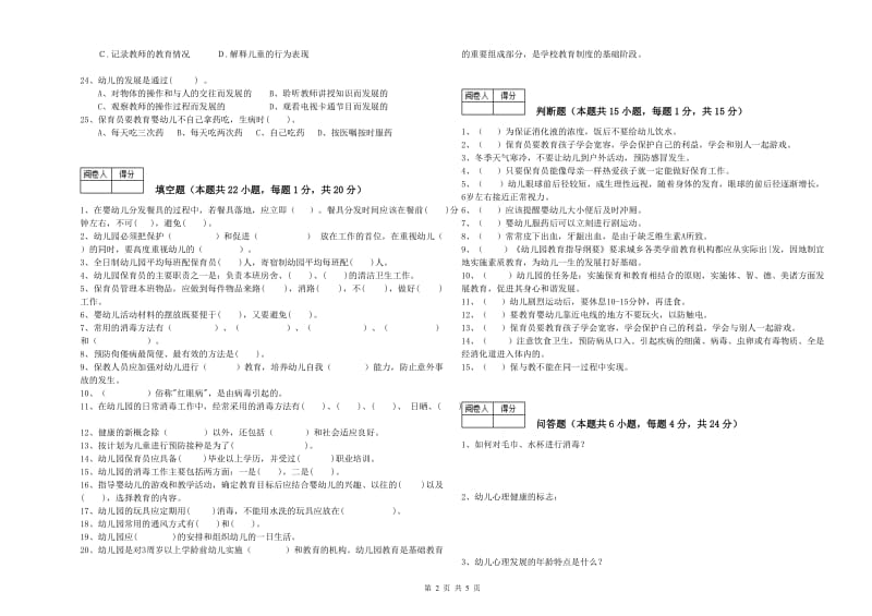 2019年保育员高级技师考前检测试题D卷 附答案.doc_第2页