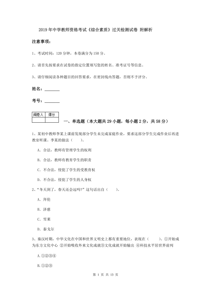 2019年中学教师资格考试《综合素质》过关检测试卷 附解析.doc_第1页