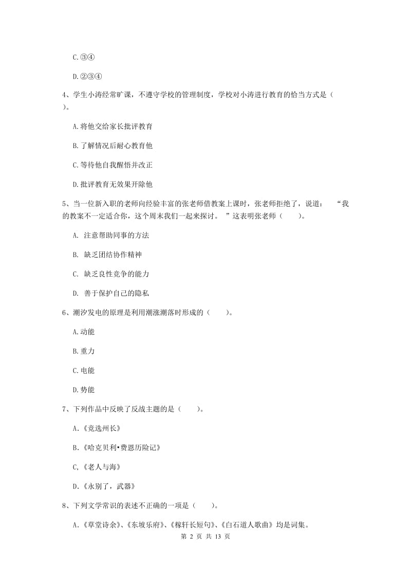 2019年中学教师资格考试《综合素质》过关检测试卷 附解析.doc_第2页