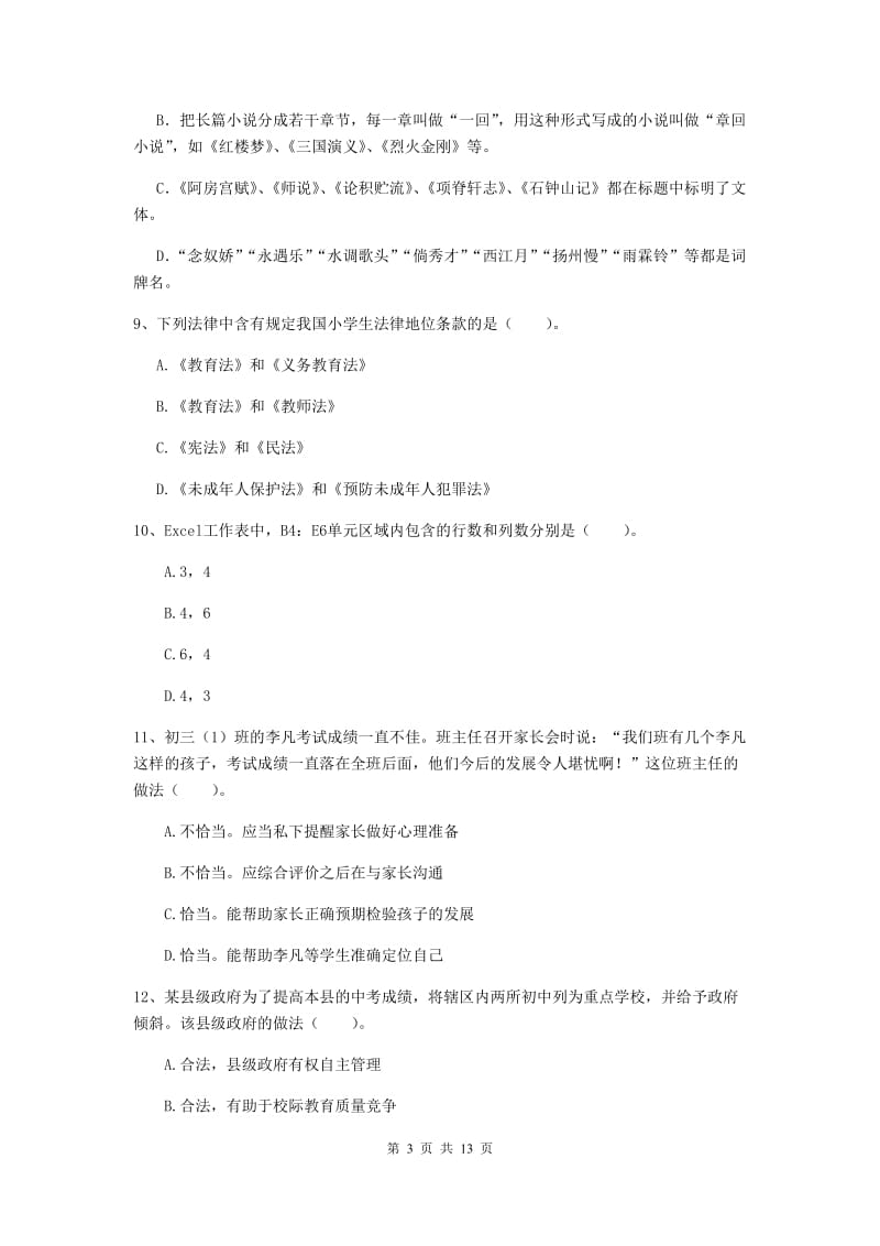 2019年中学教师资格考试《综合素质》过关检测试卷 附解析.doc_第3页