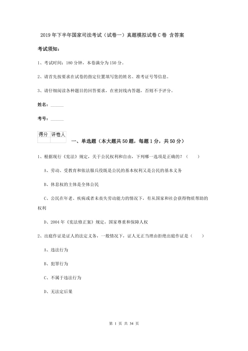 2019年下半年国家司法考试（试卷一）真题模拟试卷C卷 含答案.doc_第1页