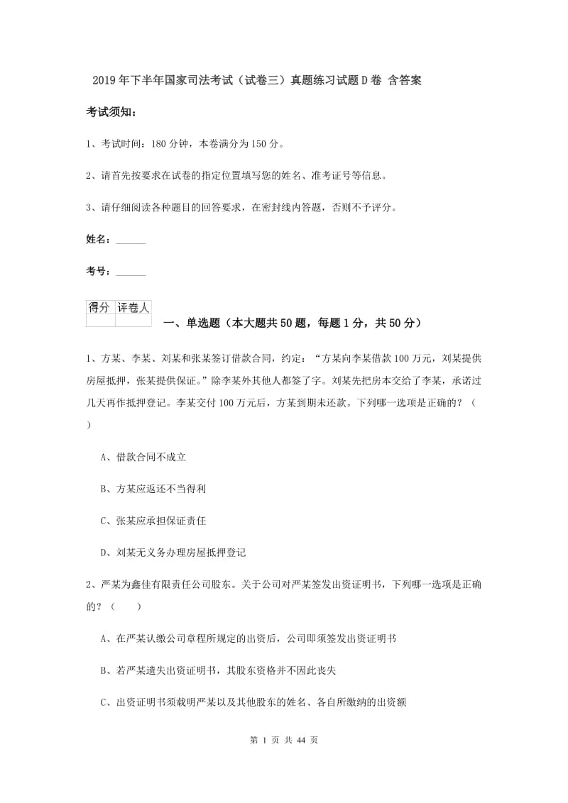 2019年下半年国家司法考试（试卷三）真题练习试题D卷 含答案.doc_第1页