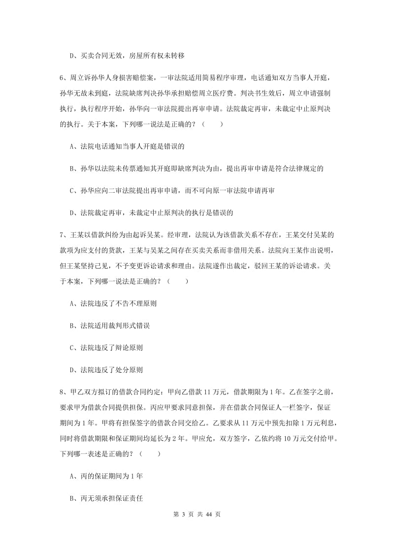 2019年下半年国家司法考试（试卷三）真题练习试题D卷 含答案.doc_第3页