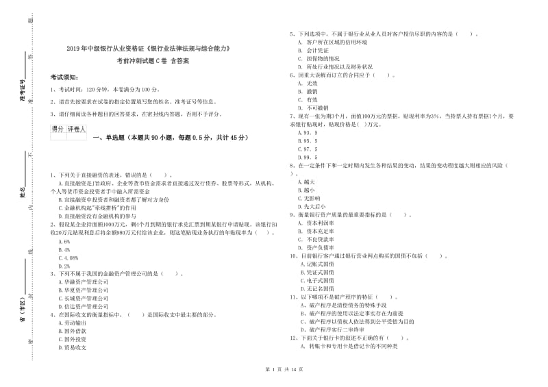 2019年中级银行从业资格证《银行业法律法规与综合能力》考前冲刺试题C卷 含答案.doc_第1页