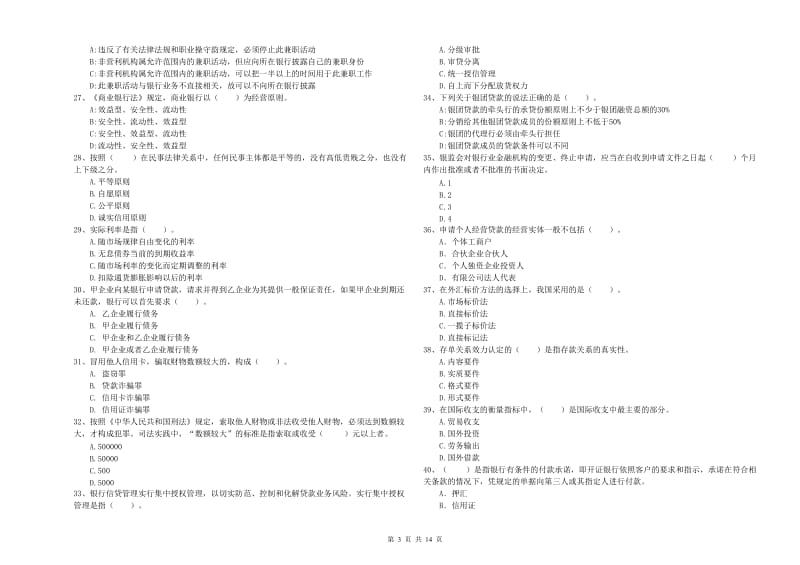 2019年中级银行从业资格证《银行业法律法规与综合能力》考前冲刺试题C卷 含答案.doc_第3页