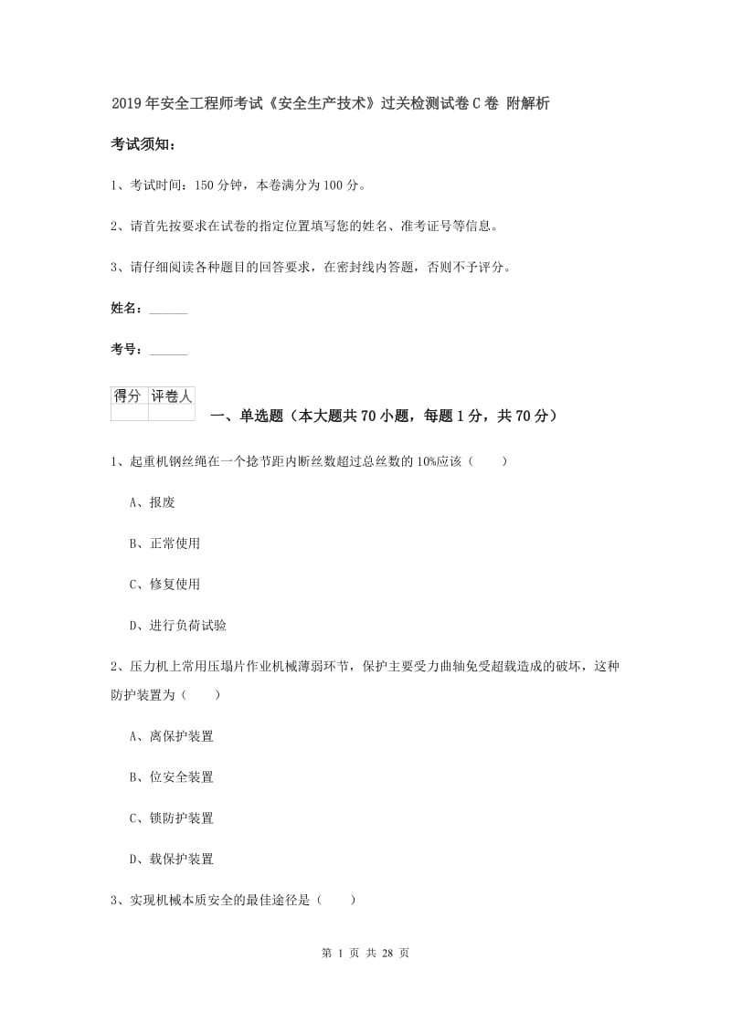 2019年安全工程师考试《安全生产技术》过关检测试卷C卷 附解析.doc_第1页