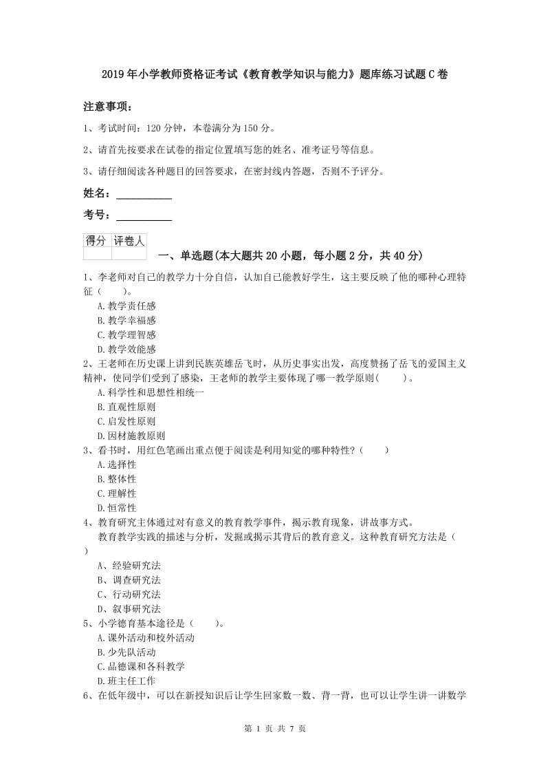 2019年小学教师资格证考试《教育教学知识与能力》题库练习试题C卷.doc_第1页