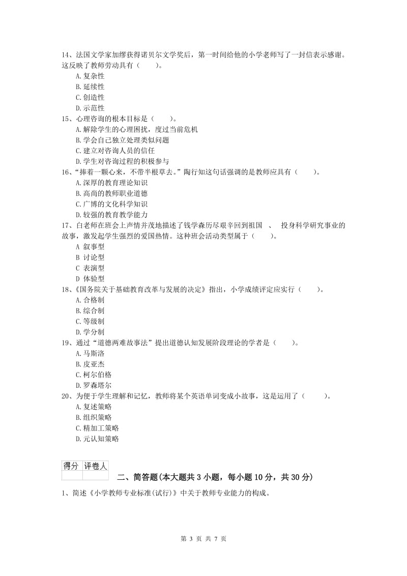 2019年小学教师资格证考试《教育教学知识与能力》题库练习试题C卷.doc_第3页