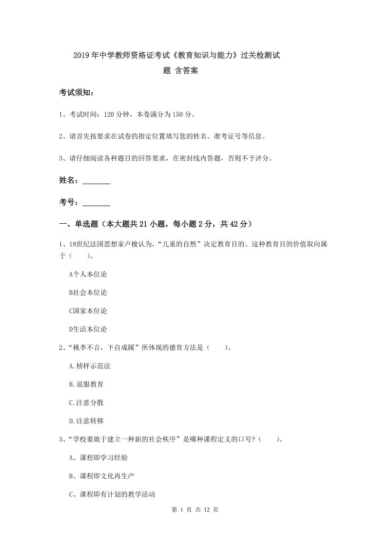 2019年中学教师资格证考试《教育知识与能力》过关检测试题 含答案.doc_第1页