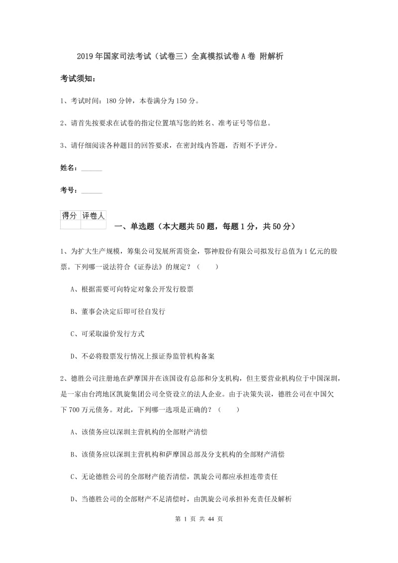 2019年国家司法考试（试卷三）全真模拟试卷A卷 附解析.doc_第1页