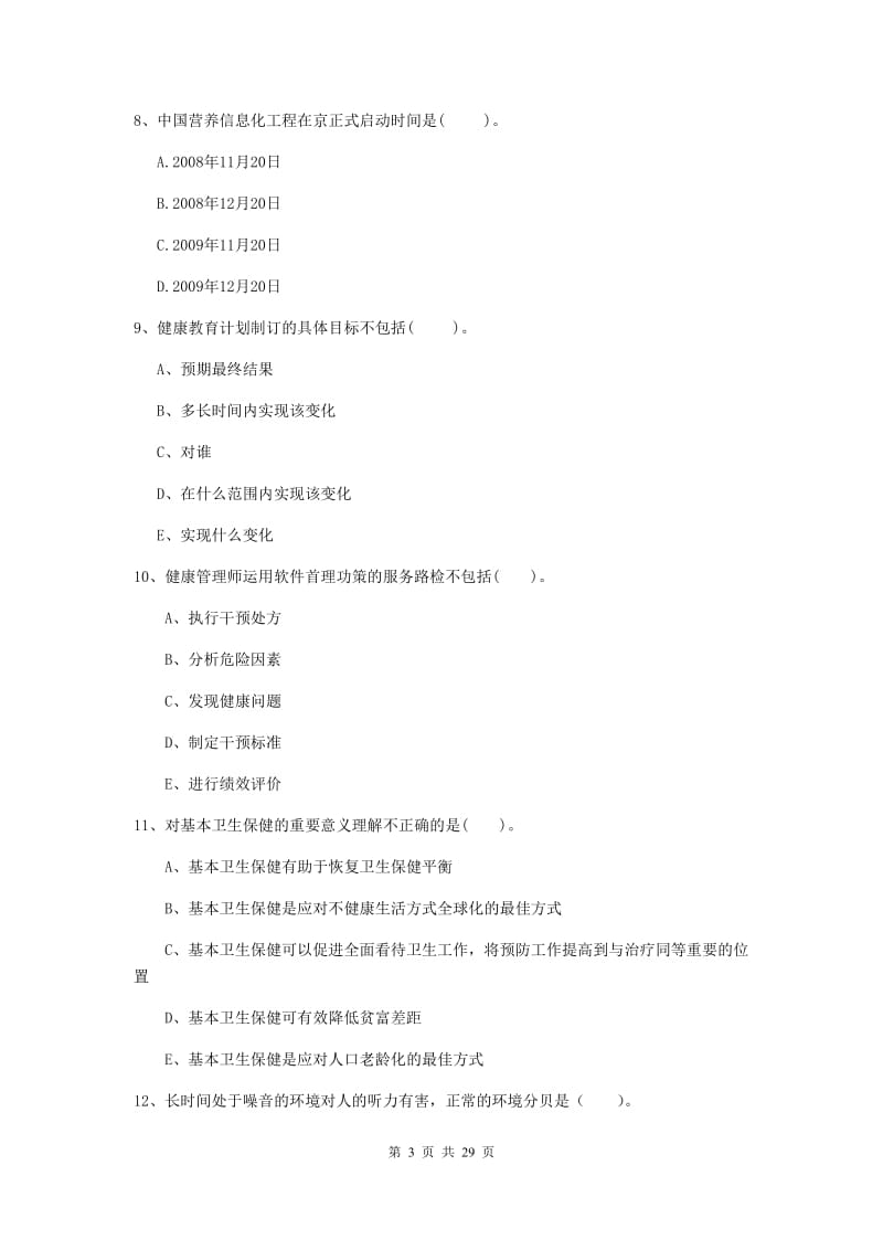 2019年健康管理师《理论知识》每周一练试卷B卷 含答案.doc_第3页