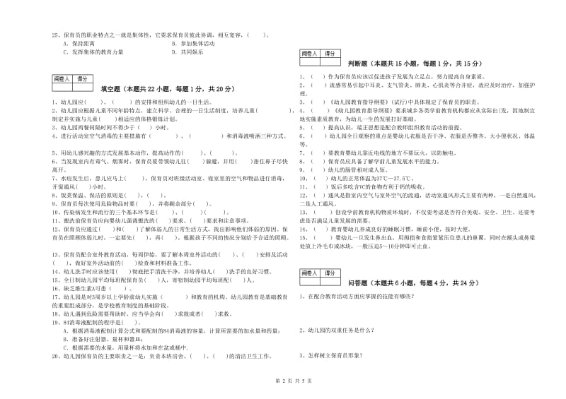 2019年二级保育员能力提升试卷B卷 附解析.doc_第2页