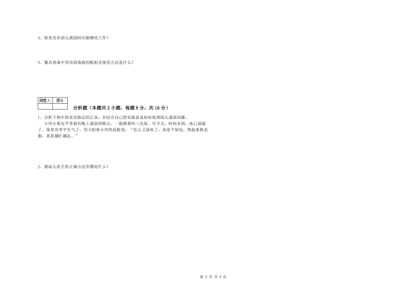 2019年二级保育员能力提升试卷B卷 附解析.doc_第3页