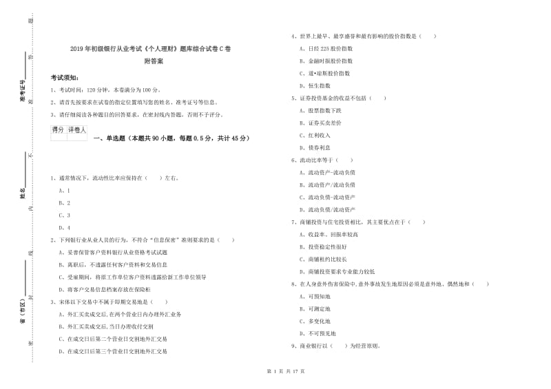 2019年初级银行从业考试《个人理财》题库综合试卷C卷 附答案.doc_第1页