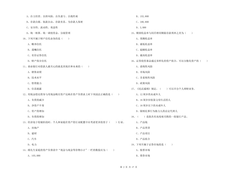 2019年初级银行从业考试《个人理财》题库综合试卷C卷 附答案.doc_第2页