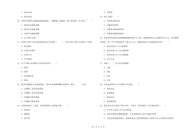 2019年初级银行从业考试《个人理财》题库综合试卷C卷 附答案.doc_第3页