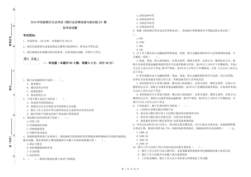 2019年初级银行从业考试《银行业法律法规与综合能力》模拟考试试题.doc_第1页