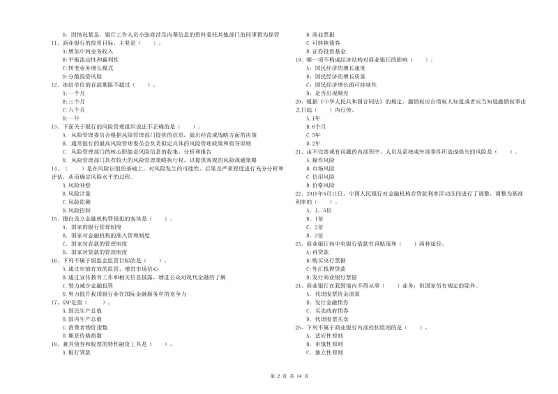 2019年初级银行从业考试《银行业法律法规与综合能力》模拟考试试题.doc_第2页