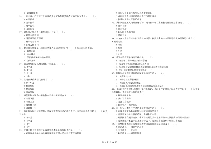 2019年初级银行从业考试《银行业法律法规与综合能力》模拟考试试题.doc_第3页