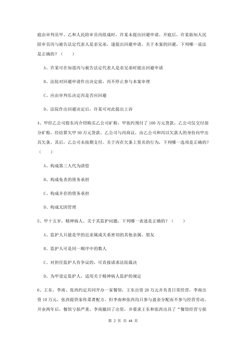 2019年司法考试（试卷三）综合练习试卷C卷 含答案.doc_第2页